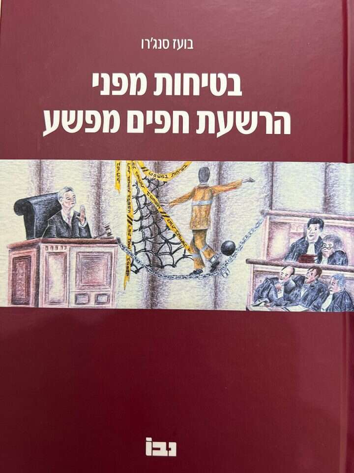 בטיחות מפני הרשעת חפים מפשע. בועז סנג'רו. נבו, 2023 287 עמ' בטיחות מפני הרשעת חפים מפשע. בועז סנג'רו. נבו, 2023 287 עמ'