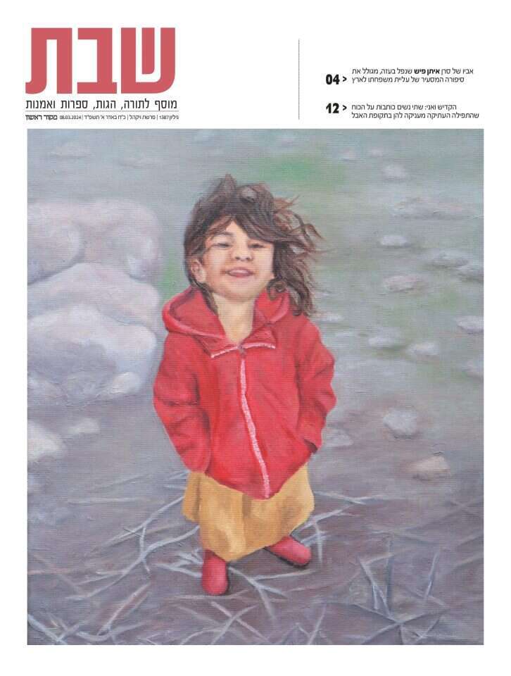 שער "שבת", גיליון 1387