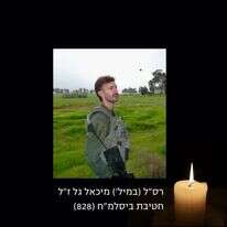 רס"ל מיכאל גל ז"ל. | באדיבות אתר צה"ל רס"ל מיכאל גל ז"ל. | באדיבות אתר צה"ל