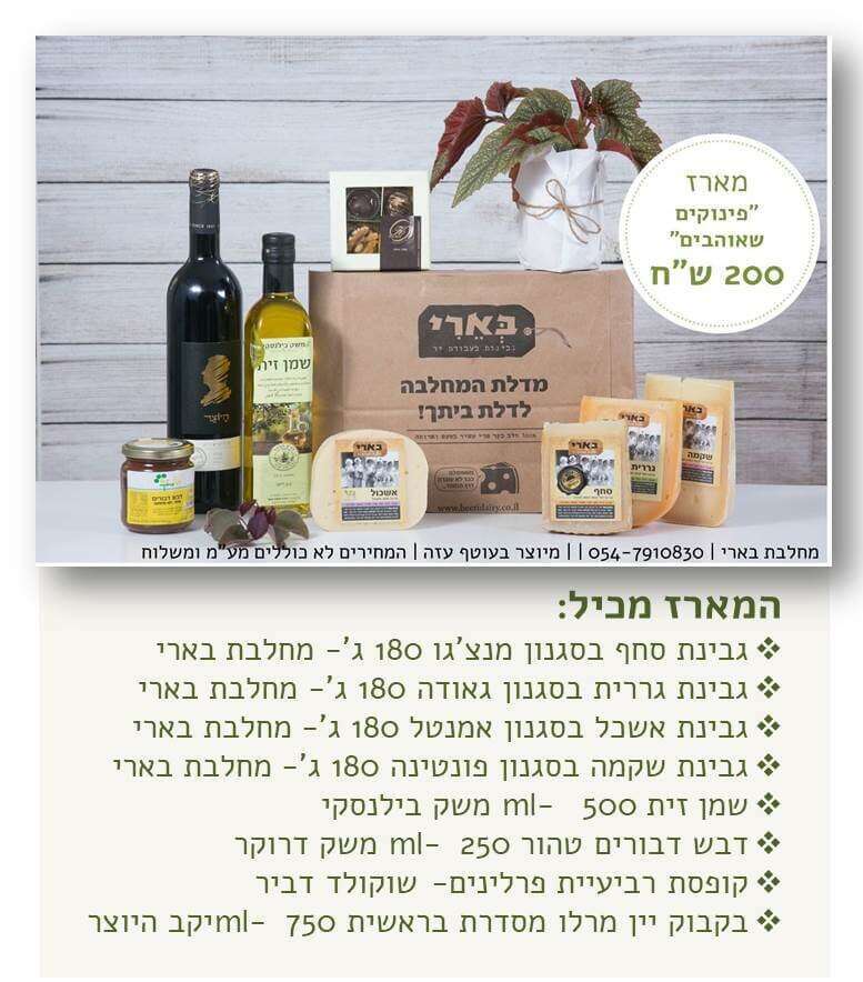 מארזים מבית מחלבת בארי. | יח"צ