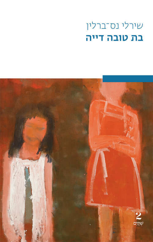 בת טובה דייה, שירלי נס־ברלין, שתים, 2023, 207 עמ'