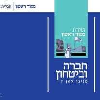 ועידת מקור ראשון לחברה וביטחון: פנינו לאן?