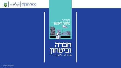 ועידת מקור ראשון לחברה וביטחון: פנינו לאן?