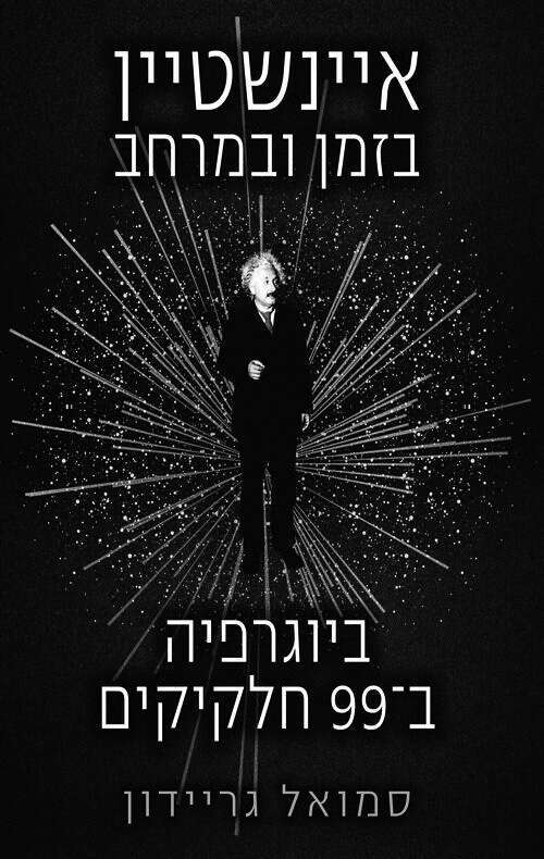 הספר "איינשטיין בזמן ובמרחב: ביוגרפיה ב־99 חלקיקים" , מאת סמואל גריידון, יצא לאור בהוצאת ידיעות אחרונות – ספרי חמד
