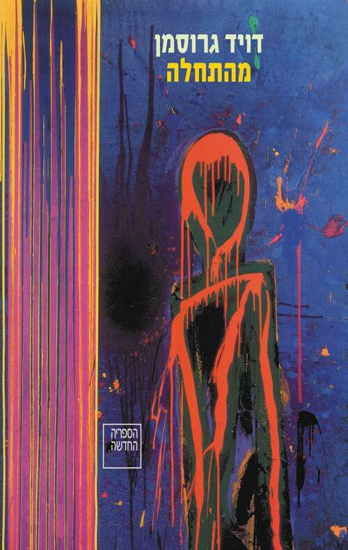 מהתחלה, דויד גרוסמן, הקיבוץ המאוחד, הספריה החדשה, 2024, 105 עמ'