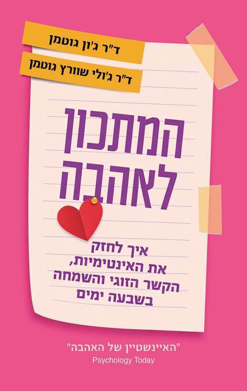 המתכון לאהבה ד"ר ג׳ון גוטמן, ד"ר ג'ולי שוורץ–גוטמן / כנרת זמורה דביר / 208 עמ'
