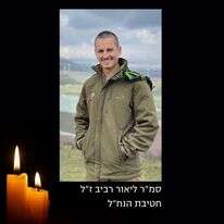 סמ"ר ליאור רביב ז"ל. | באדיבות אתר צה"ל סמ"ר ליאור רביב ז"ל. | באדיבות אתר צה"ל