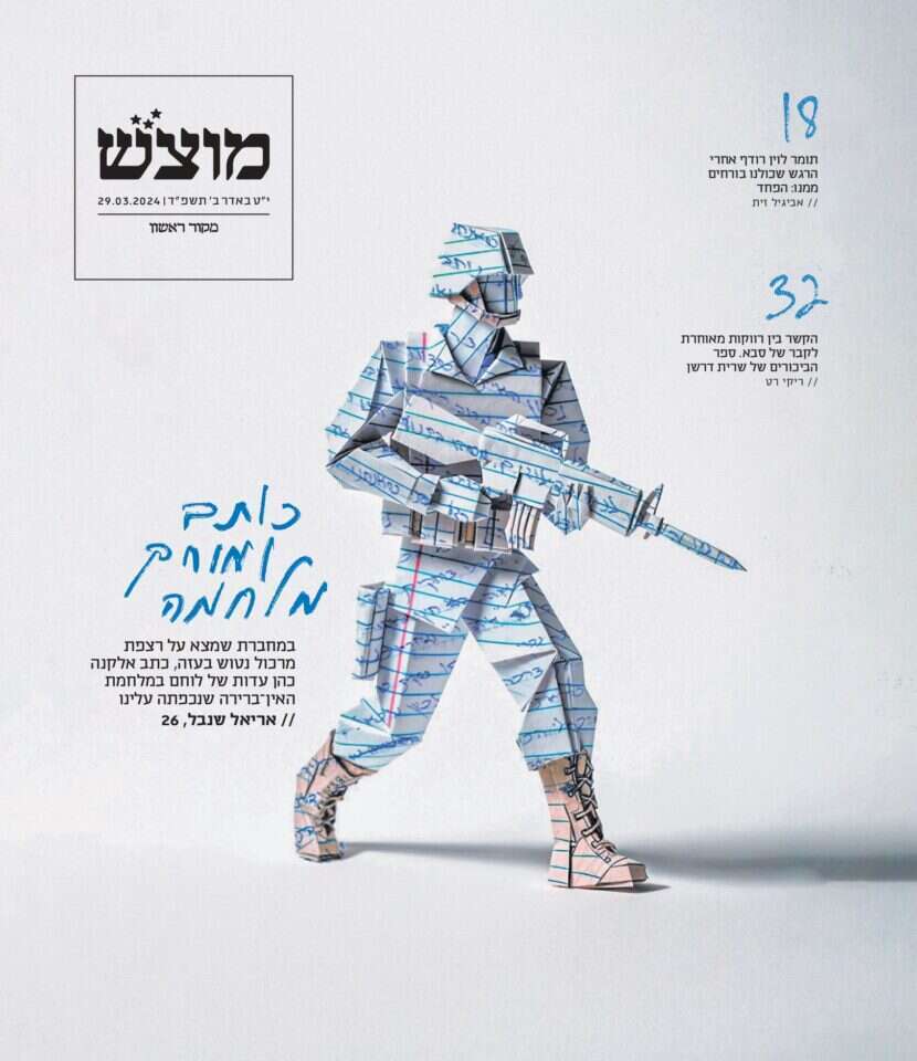 שער מוצש, גיליון 676 שער מוצש, גיליון 676