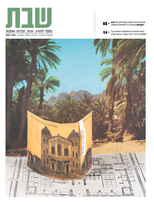 שער מוסף שבת, גיליון 1390