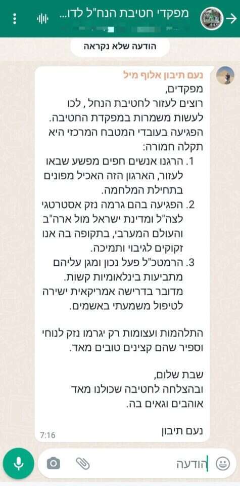 ההתכתבות בקבוצת הווטסאפ של מפקדי הנח"ל. באדיבות הלל ביטון רוזן