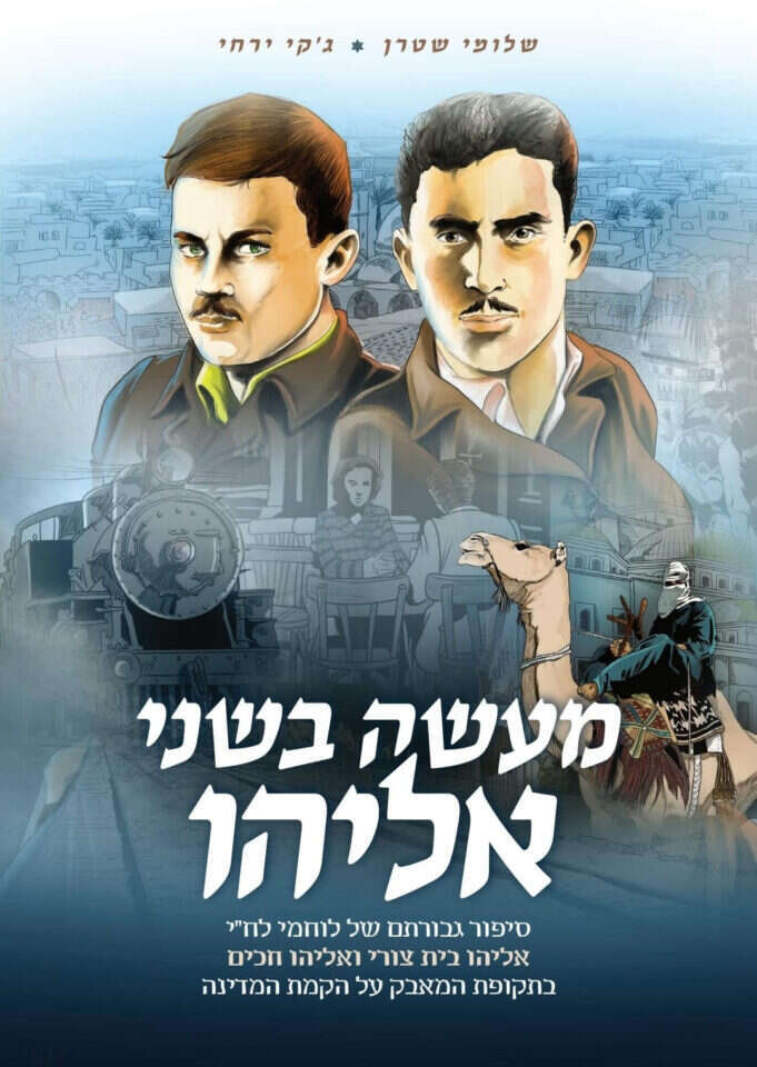 מעשה בשני אליהו