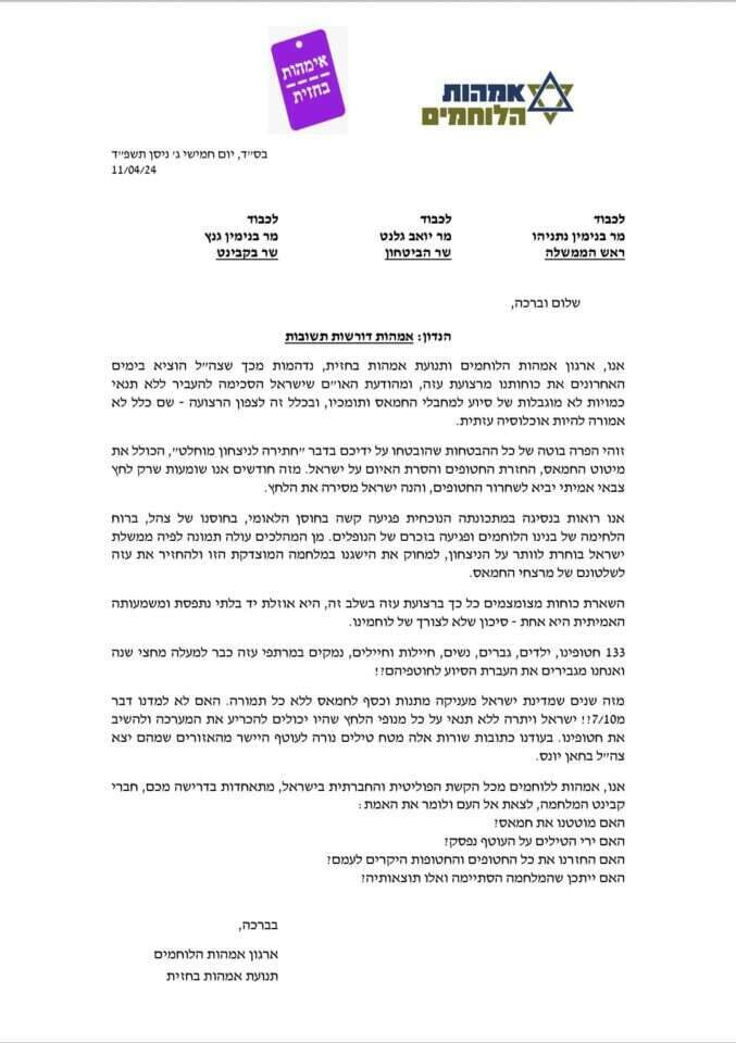 מכתב אמהות הלוחמים לחברי קבינט המלחמה