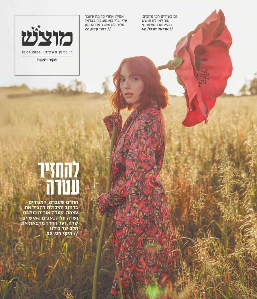 מוצש, שער גיליון 678