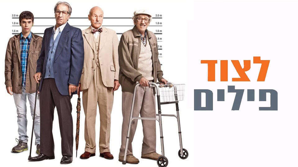 כרזת הסרט "לצוד פילים"
