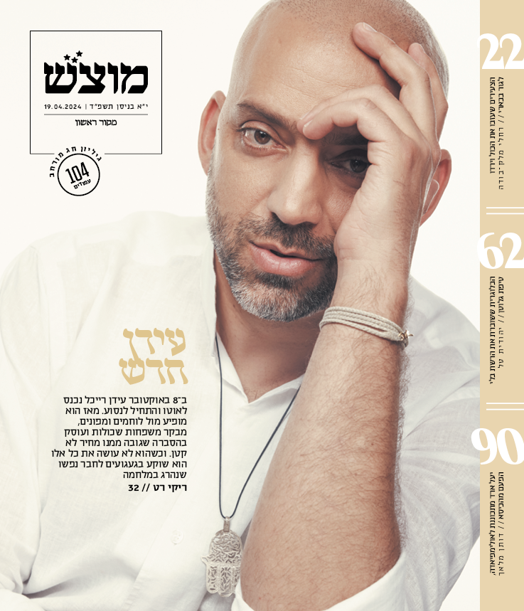 שער מוצש גיליון 679