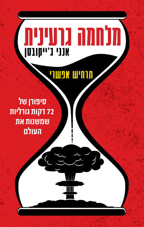 מלחמה גרעינית אנני ג'ייקובסון / כנרת זמורה / 332 עמ'