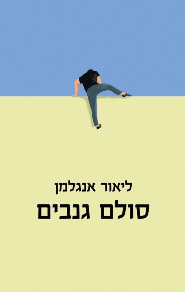 ספרו החדש של הרב ליאור אנגלמן