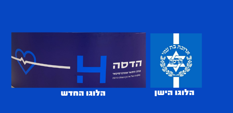הלוגו הישן של בית החולים הדסה מול הלוגו החדש הלוגו הישן של בית החולים הדסה מול הלוגו החדש