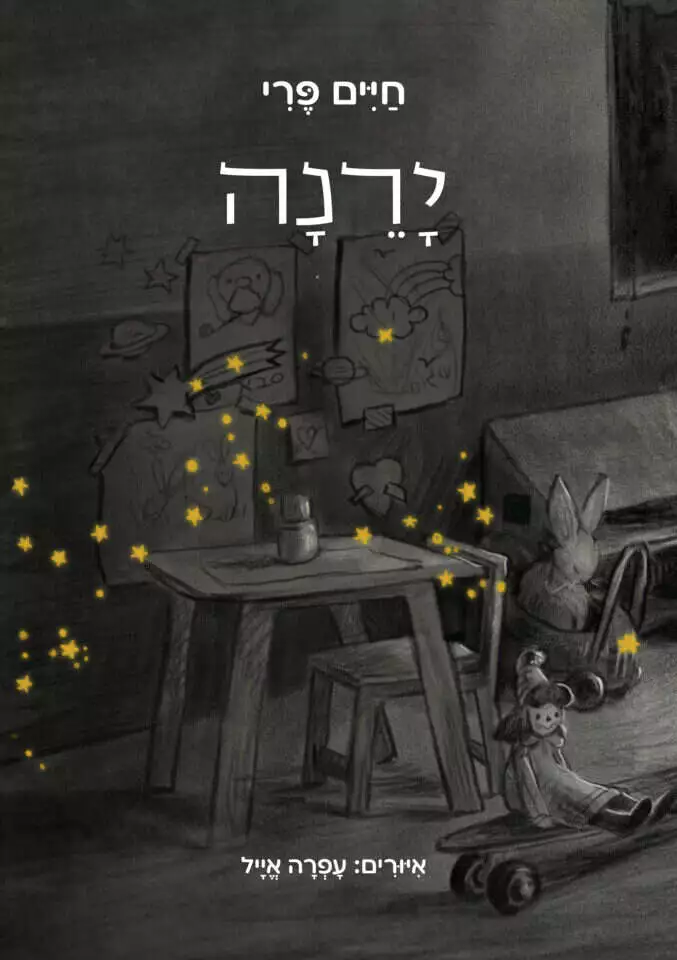 ירנה, חיים פרי, איורים: עפרה אייל, הוצאה עצמית, 2024 ירנה, חיים פרי, איורים: עפרה אייל, הוצאה עצמית, 2024