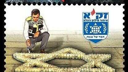 הבול החדש שהושק המוקדש לזק"א הבול החדש שהושק המוקדש לזק"א