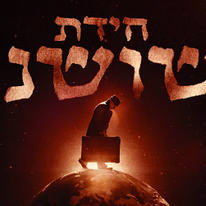 חידת שושני. | מסך מיוטיוב