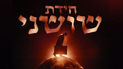 חידת שושני. | מסך מיוטיוב