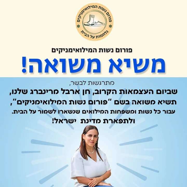 ברכת פורום נשות המילואימניקים. | מסך מפייסבוק