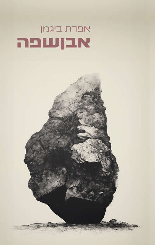 אבן שפה, אפרת ביגמן, קתרזיס, 91 עמ'