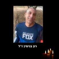 רון בנימין ז"ל. | באדיבות המשפחה