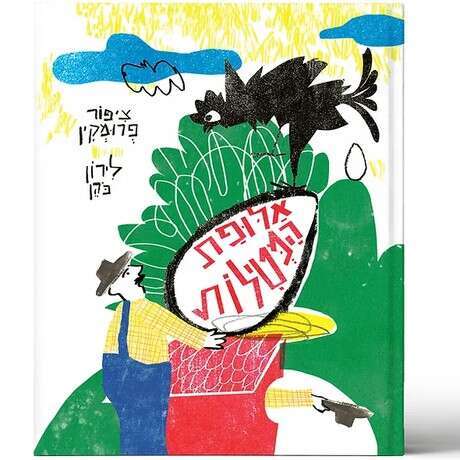 אלופת המטילות, ציפור פרומקין, איורים: לירון כהן, הוצאת צילי | לגילאי 4 ומעלה