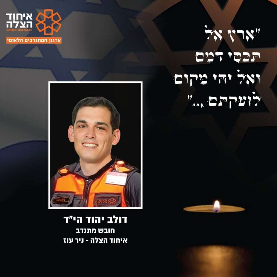 דןלב יהוד ז"ל. | איחוד הצלה דןלב יהוד ז"ל. | איחוד הצלה