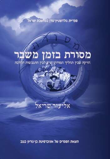 מסורת בזמן משבר, הזיקה שבין תהליך המודרניזציה לבין התגבשות ההלכה, אליעזר שריאל, אוניברסיטת בן־גוריון בנגב, תשפ"ג, 248 עמ'