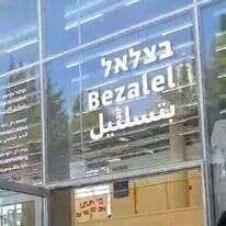 הכניסה לבניין החדש של מכללת בצלאל