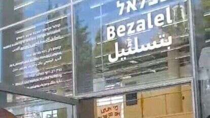 הכניסה לבניין החדש של מכללת בצלאל הכניסה לבניין החדש של מכללת בצלאל