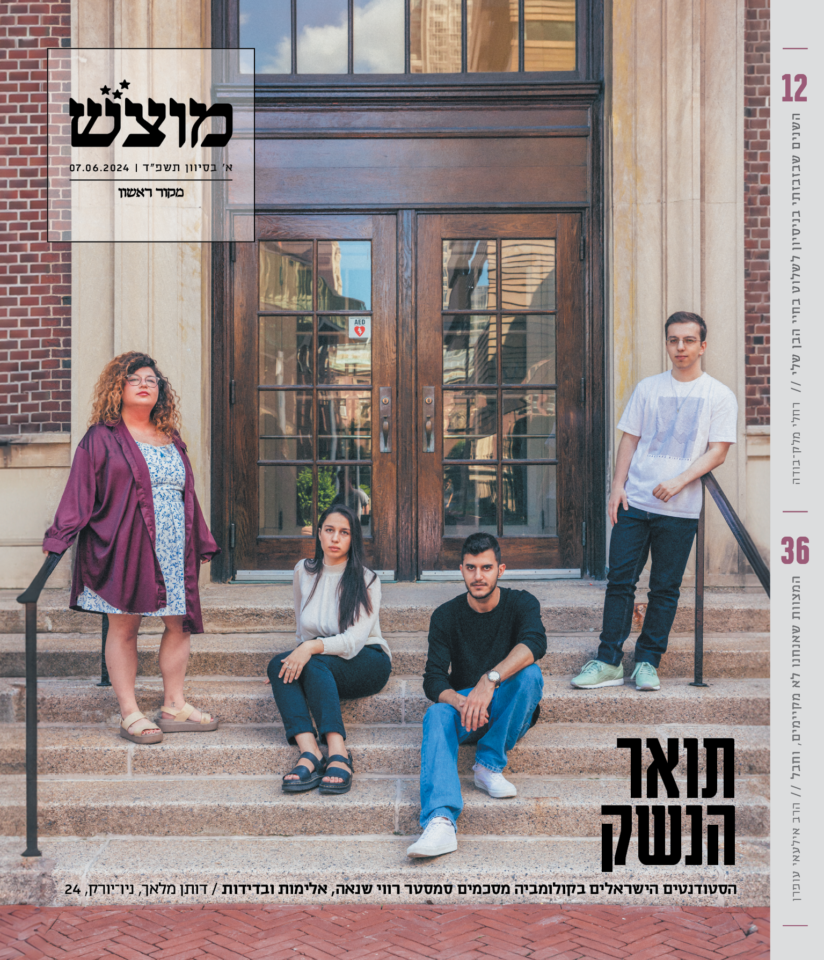 שער מוצש, גיליון 686