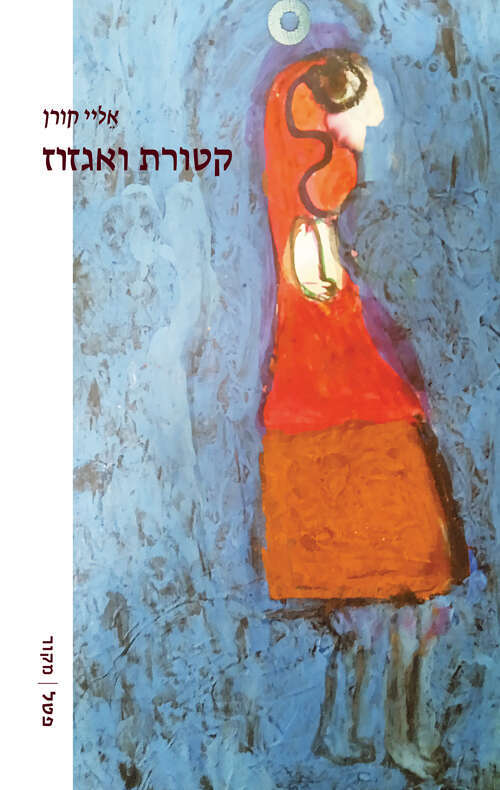קטורת ואגזוז, אֵליי קורן, פטל, 156 עמ' קטורת ואגזוז, אֵליי קורן, פטל, 156 עמ'