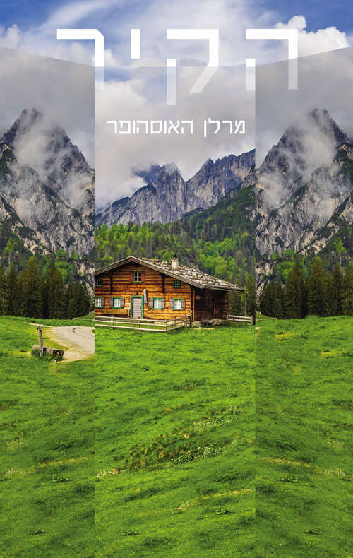 הקיר, מרלן האוסהופר, מגרמנית: שיר שפירא, חרגול ומודן, 2024, 229 עמ'