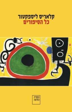 כל הסיפורים, קלאריס ליספקטור | מפורטוגזית: מרים טבעון | הקיבוץ המאוחד, 2023 כל הסיפורים, קלאריס ליספקטור | מפורטוגזית: מרים טבעון | הקיבוץ המאוחד, 2023