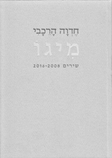 מיגו: שירים 2016-2008 חדוה הרכבי | הקיבוץ המאוחד, 2018 מיגו: שירים 2016-2008 חדוה הרכבי | הקיבוץ המאוחד, 2018