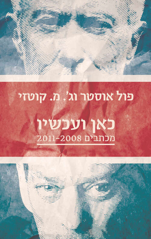 כאן ועכשיו, מכתבים 2011-2008 פול אוסטר וג'. מ. קוטזי | תרגום: ברוריה בן־ברוך | עם עובד, 2014 כאן ועכשיו, מכתבים 2011-2008 פול אוסטר וג'. מ. קוטזי | תרגום: ברוריה בן־ברוך | עם עובד, 2014
