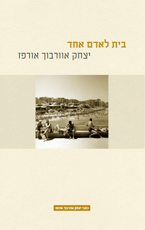 בית לאדם אחד, יצחק אוורבוך אורפז | הקיבוץ המאוחד, 1975 (2019) בית לאדם אחד, יצחק אוורבוך אורפז | הקיבוץ המאוחד, 1975 (2019)