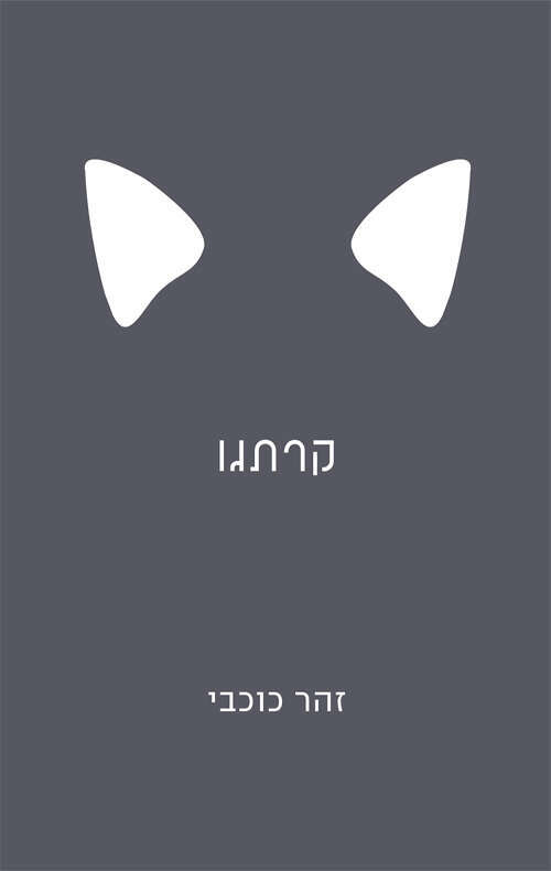 קרתגו זהר כוכבי | עולם חדש, 2021 קרתגו זהר כוכבי | עולם חדש, 2021