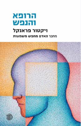 ספרי ויקטור פרנקל כנרת־זמורה־דביר ספרי ויקטור פרנקל כנרת־זמורה־דביר