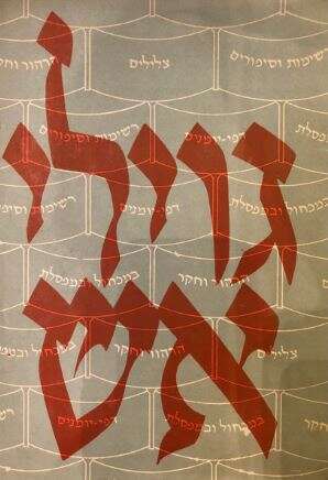 גווילי אש, ליקט וערך: ראובן אבינעם (גרוסמן) | משרד הביטחון, תשי"ב ואילך