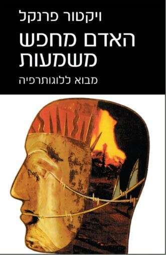 האדם מחפש משמעות, ויקטור פרנקל | מגרמנית: חיים איזק | דביר, 1970