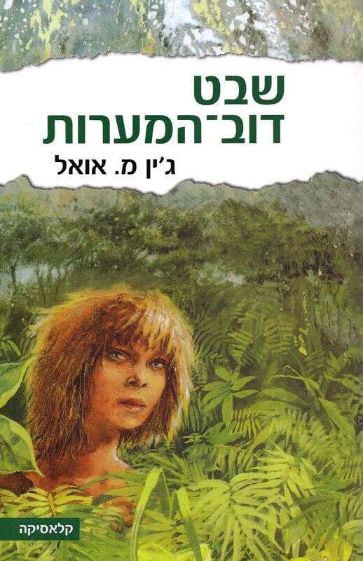 שבט דוב המערות, ג'ין מ. אואל | מאנגלית: יורם שרת | ספריית מעריב, 1983