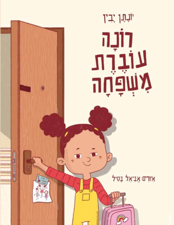 רונה עוברת משפחה, יונתן יבין, איורים: אביאל בסיל, מלל ספרים, לגילאי 5 ומעלה