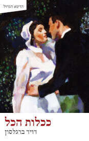 ככלות הכל, דויד ברגלסון, מיידיש: בלהה רובינשטיין, פרדס, 309 עמ'