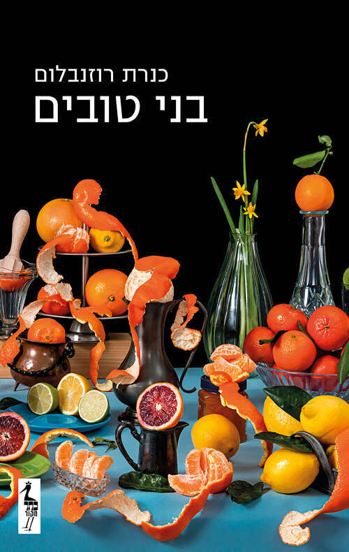 בני טובים כנרת רוזנבלום / כתר / 375 עמ'