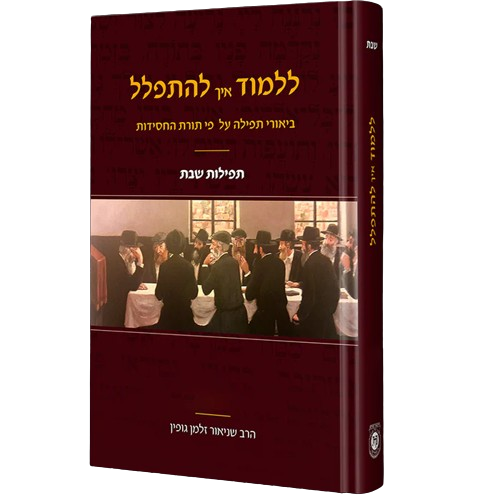 ללמוד איך להתפלל, ביאורי תפילה על פי תורת החסידות, הרב שניאור זלמן גופין, ספריית מעיינותיך, תשפ"ד, שמונה כרכים